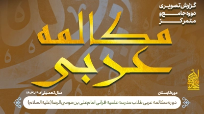 دوره مکالمه عربی سال تحصیلی 1403-1402