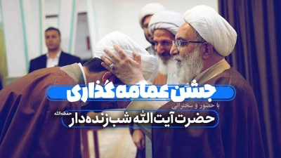 جشن عمامه گذاری