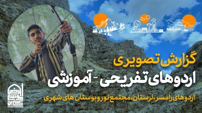 گزارش اردوهای تفریحی